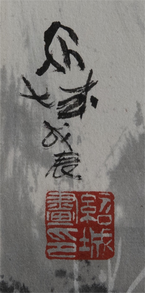 出品張紹城 1988年作 篝火 立轴 纸本 真作 著録品 张绍城 中国 近現代絵画 現代美術 掛軸