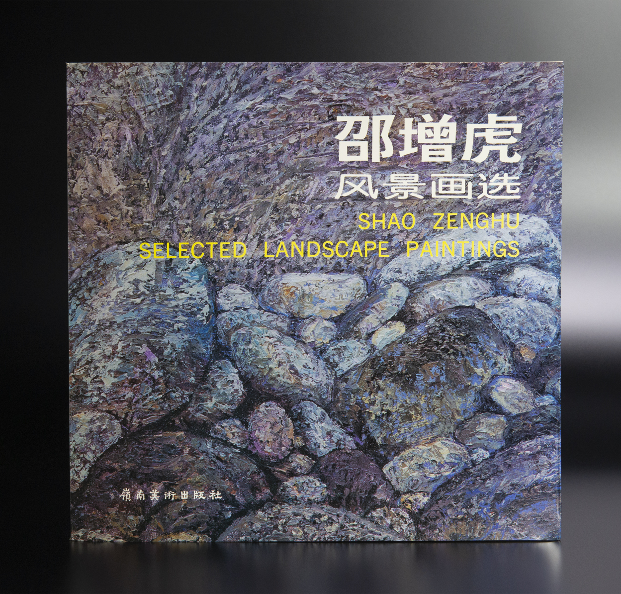 邵增虎 1980年代作 八月山村 油画 額装 著録品 真作保証 中国 絵画 現代美術
