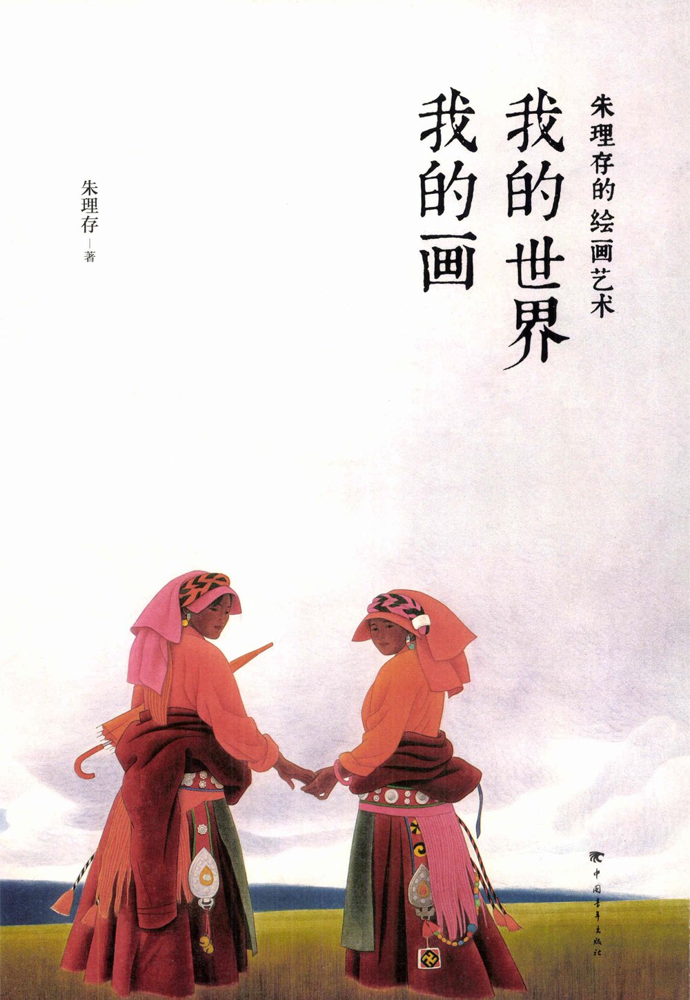 朱理存 1988年作 游 工笔画 中国当代工笔画大展大賞受賞作 著録多数