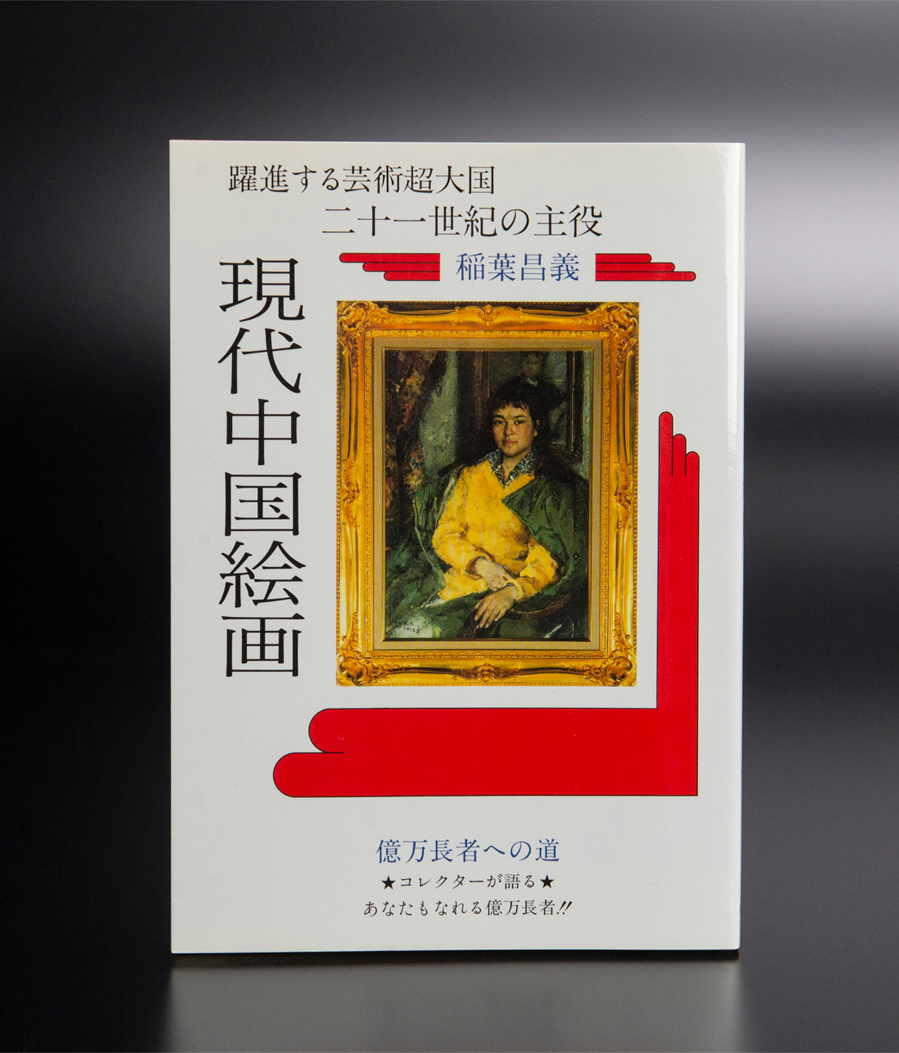 朱理存 1993年作 塔吉克族 工笔画 額装 著録品 真作保証 中国 近現代